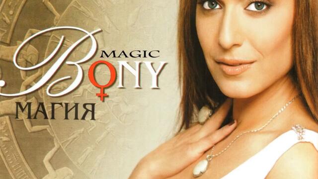 Бони - Не се прави на силен (Audio)