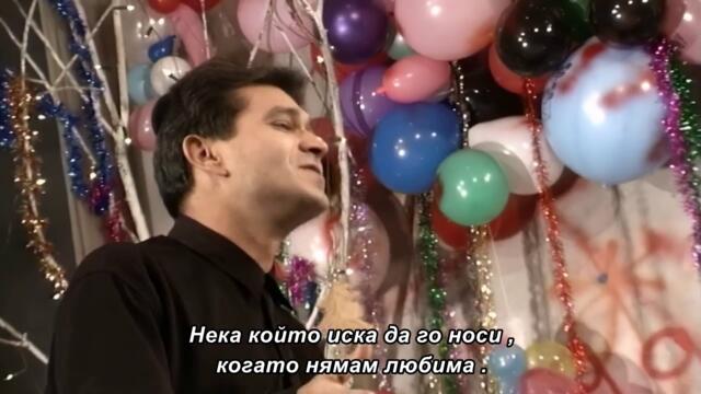 Sinan Sakic i Juzni Vetar  - Ja poklanjam zlatnu burmu - bg sub