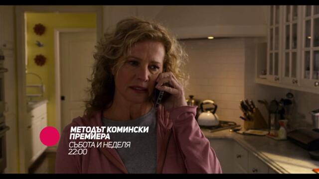 Методът Комински ПРЕМИЕРЕН АМЕРИКАНСКИ СЕРИАЛ - в събота и неделя от 22:00 само по bTV Comedy