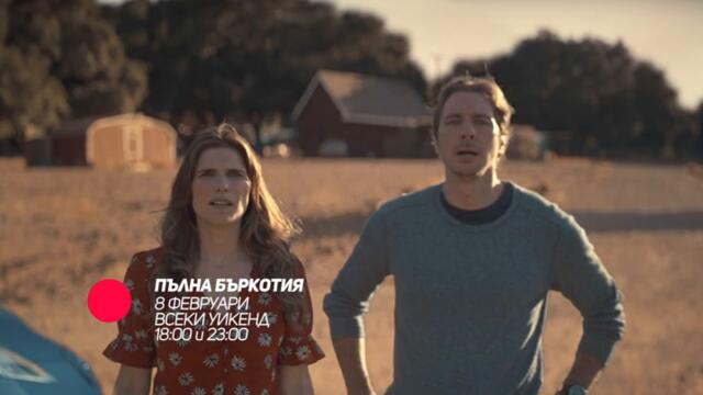 Пълна бъркотия - от 8 февруари в събота и неделя от 1800 и 2300 само по bTV Comedy