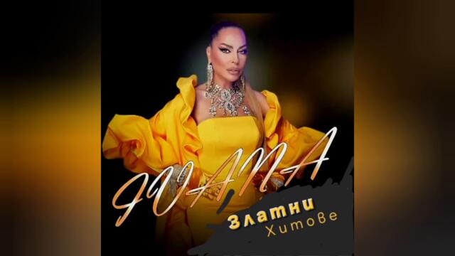 Ивана - Безумна цена (Audio)