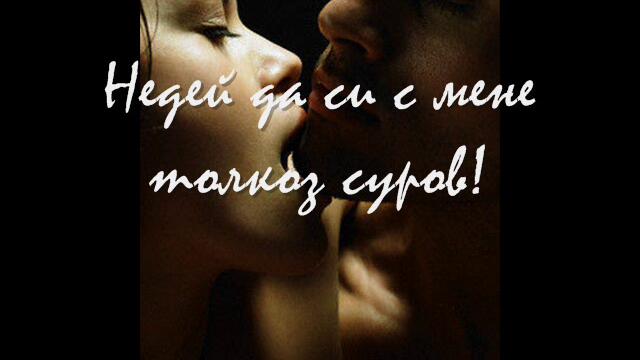 Недей да ме молиш за малко любов