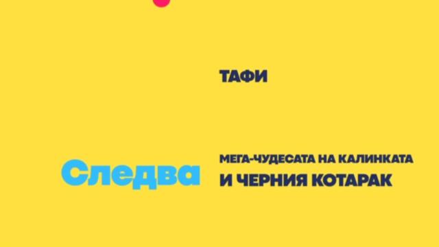 Тафи - Пижамата на котката (БГ Аудио)