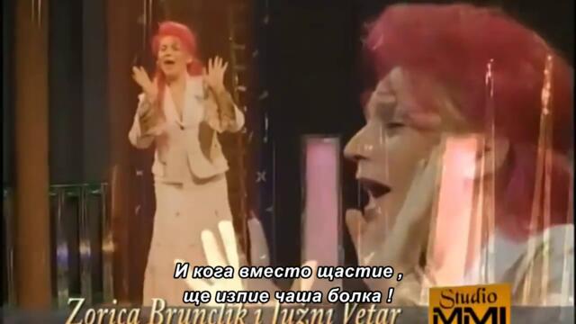 Zorica Brunclik i Juzni Vetar - Kleknula bih ja pred tobom - bg sub