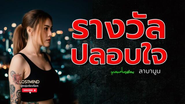 Песен от Тайланд