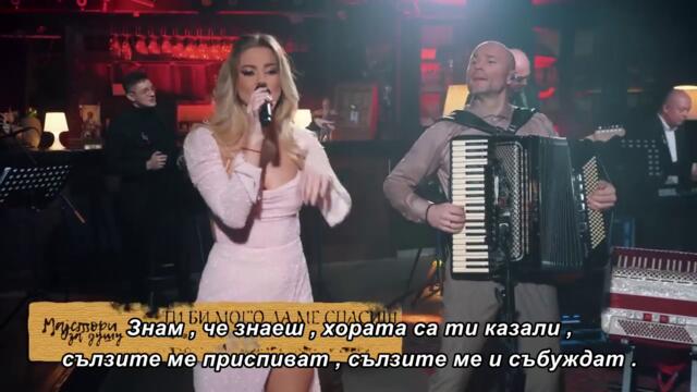 ORKESTAR ALEKSANDRA SOFRONIJEVICA - TI BI MOGO DA ME SPASIS (Live) бг суб