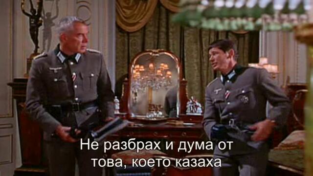 Мръсната дузина (The Dirty Dozen 1967) 4/4