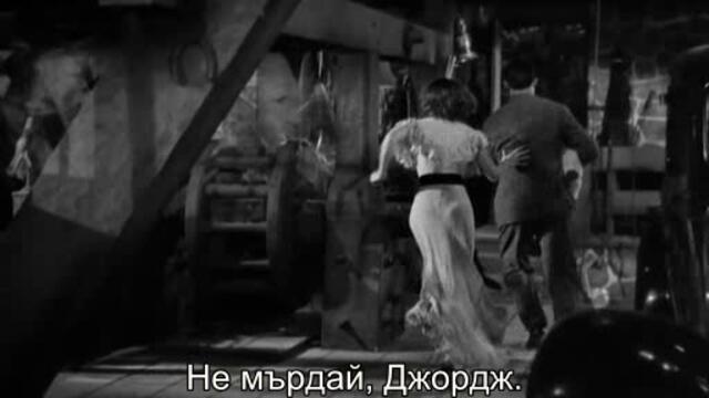 Да отгледаш Бебчо (Bringing Up Baby 1938) 2/2