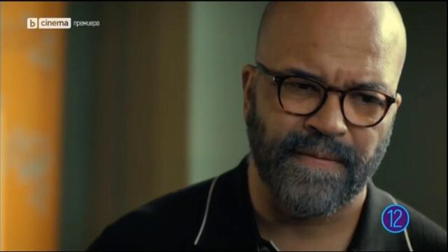 Американско четиво (2023) (бг аудио) (част 6) TV Rip bTV Cinema 09.03.2026