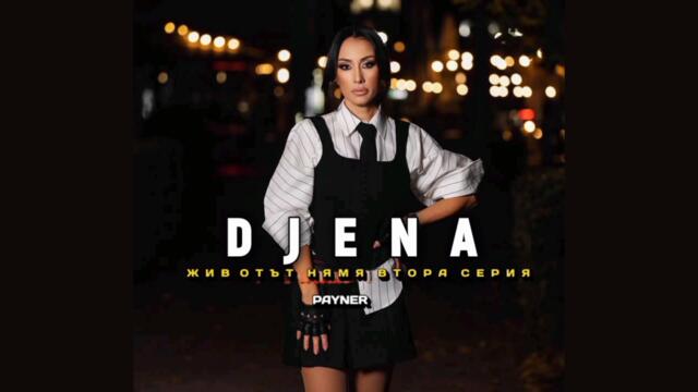 Джена - Животът няма втора серия (Audio)