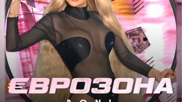 Бони - Еврозона (Audio)