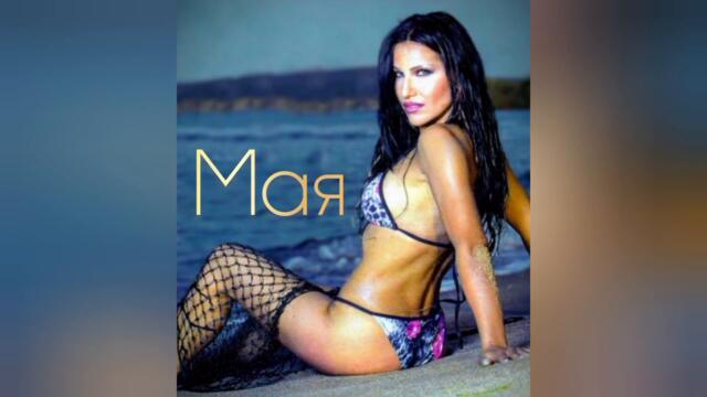 Мая - Тази нощ (Audio)