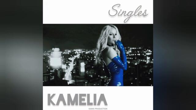 Камелия - Дай го двойно (Audio)
