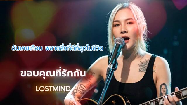 Песен от Тайланд