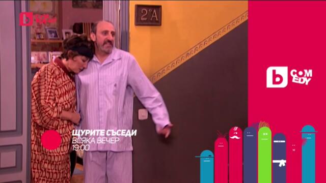 Щурите съседи - всяка вечер от 19:00 само по bTV Comedy