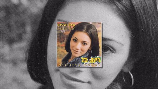 Ритмична Струна - Кавказски Микс - Rinat Bar | רינת בר מחרוזת קצבית