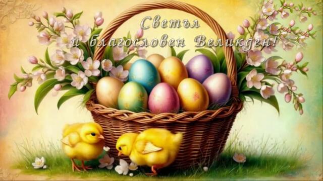 Светъл и благословен Великден!