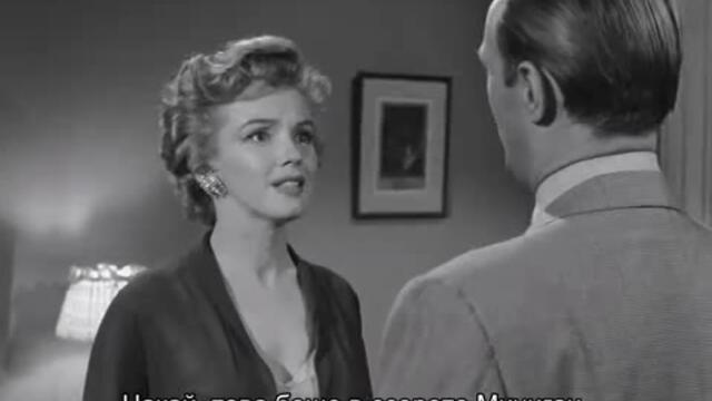Не се колебайте да почукате (Dont Bother to Knock 1952) 2/2