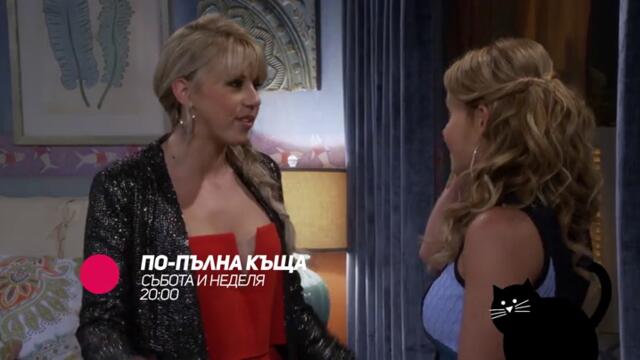 По-пълна къща - в събота и неделя от 20:00 само по bTV Comedy