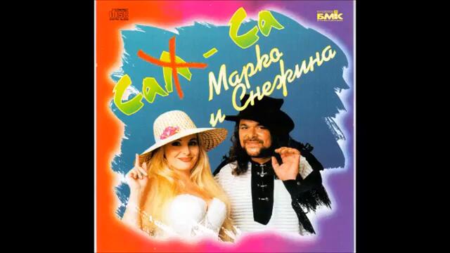 Марко ft. Снежина - Леле малe (Audio)