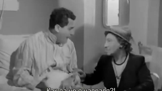 Герой на нашето време (Un eroe dei nostri tempi 1955) 2/2