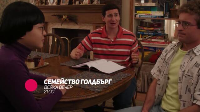 Семейство Голдбърг - всяка вечер от 21:00 само по bTV Comedy