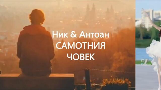 Poetry As Song – Антоан Антонов музика