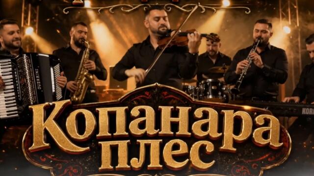 Копанарско хоро (Serbian Style)