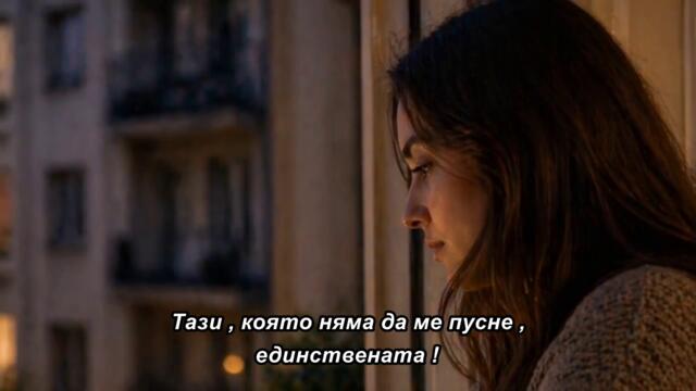 MOJA NAJBOLJA - Prva i posljednja _ COR NOIR 🇧🇬 bg sub