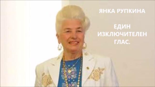 Светла ти памет, Янка Рупкина!