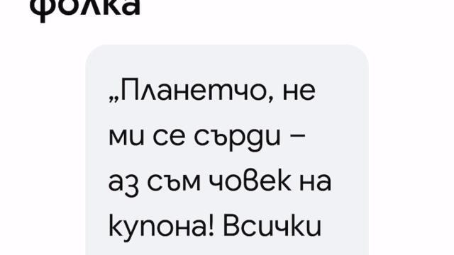 За митко planetcho