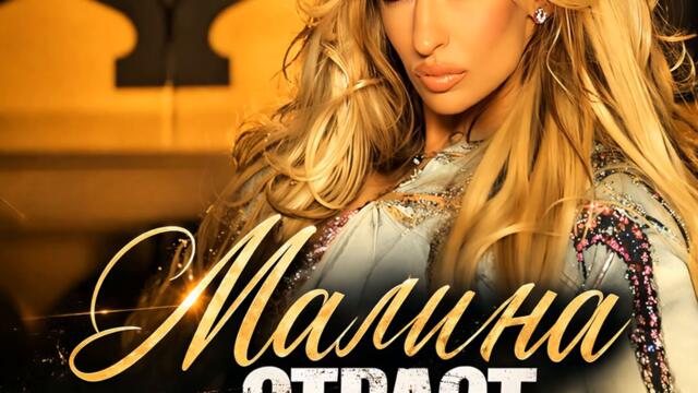Малина - Страст (Audio)