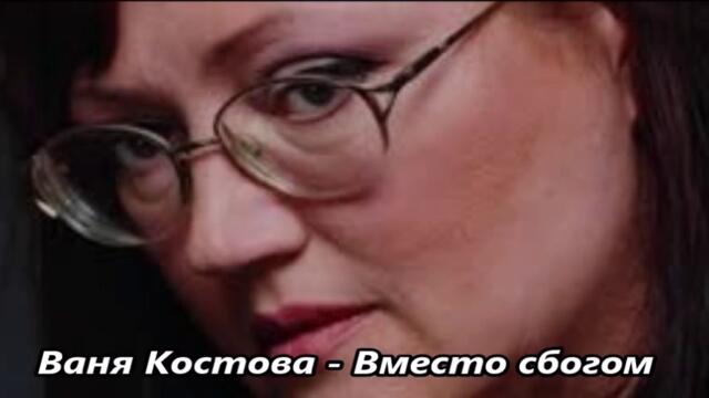 Ваня Костова - Вместо сбогом - С Текст