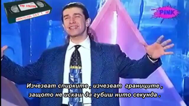 Mile Ignjatovic - Ceo svet je blizu - 🇧🇬 bg sub