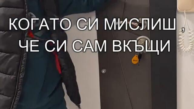 Когато си мислиш, че си сам вкъщи СМЯХ