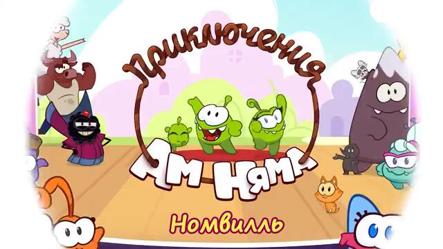 УРА! НОВЫЙ СЕЗОН! Ам Ням: Номвилль  - ПОСЛЕДНИЙ ШАРИК МОРОЖЕНОГО - 28 сезон 6 серия