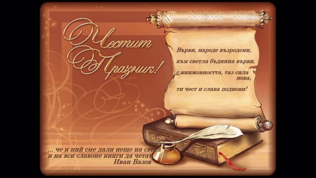 24 май 2026 г. - Ден на българската просвета и култура и на славянската писменост