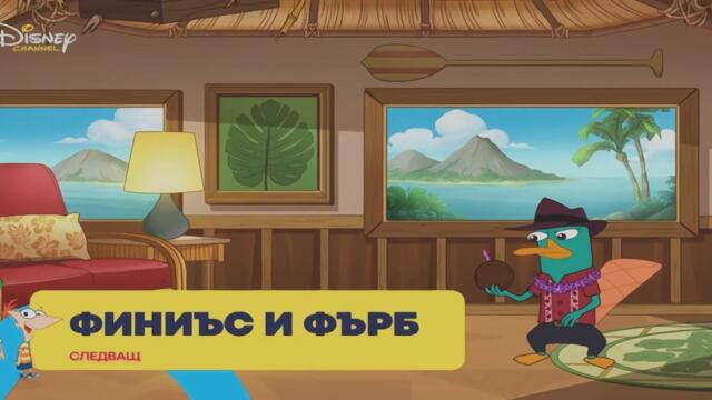 Агент Пи под прикритие - С01 Е06 (БГ Аудио)