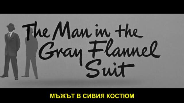 Мъжът в сивия костюм (The Man in the Gray Flannel Suit 1956) 1/3
