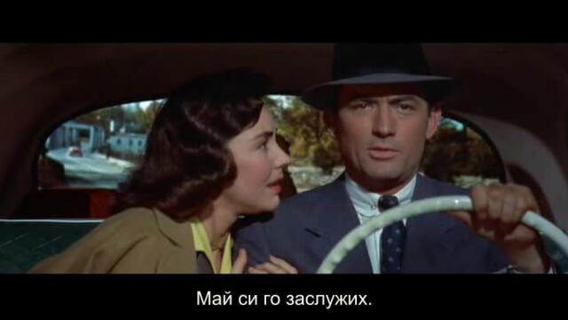 Мъжът в сивия костюм (The Man in the Gray Flannel Suit 1956) 2/3