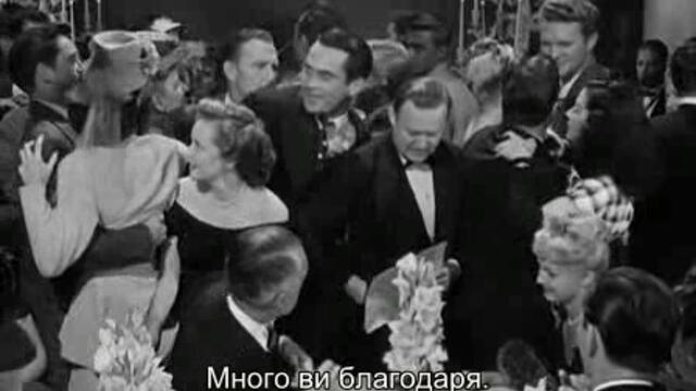 Най-хубавите години от нашия живот (The Best Years Of Our Lives 1946) 3/3