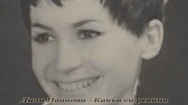 Лили Иванова - Какъв си ревнив