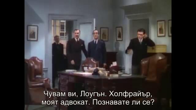 Разводът на лейди Х (The divorce of lady X (1938) 2/2