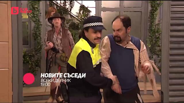 Новите съседи - всеки делник от 19:00 само по bTV Comedy