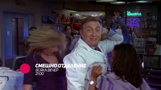 Смешно отделение - всяка вечер от 21:00 само по bTV Comedy