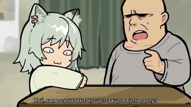 [ Бг Суб ] Котка пушач - Мини аниме 06