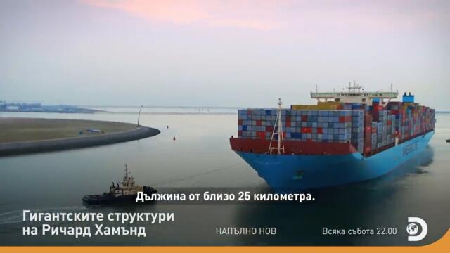 ПРЕМИЕРА_ Гигантските структури на Ричард Хамънд_720p