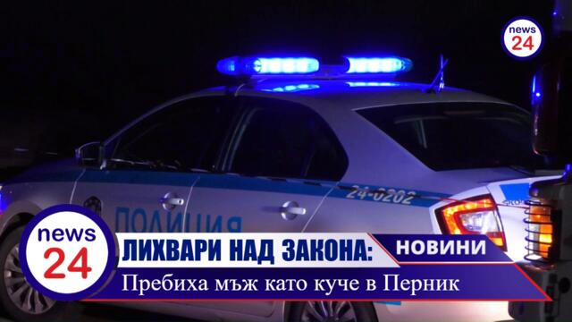 Мръсни лихварски мутри, главорези и човеко-животни пребиха 54-годишен като куче пред блока в Перник!