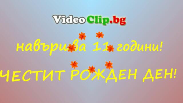 Честит Рожден Ден на videoclip.bg- 26 юли 2026 г.