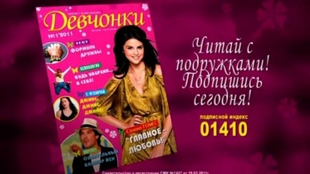 Журнал Девчонки_ читай с подружками